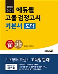 2024 에듀윌 고졸 검정고시 기본서 도덕 - 2023년 최신 기출문제, 실전 모의고사 2회분