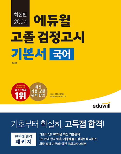 [중고] 2024 에듀윌 고졸 검정고시 기본서 국어
