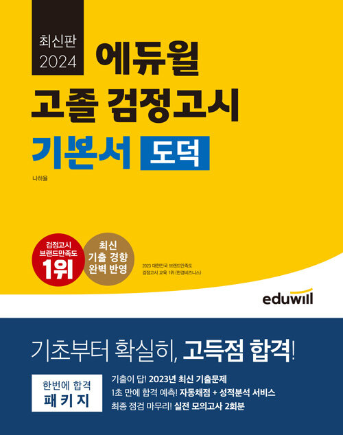 [중고] 2024 에듀윌 고졸 검정고시 기본서 도덕