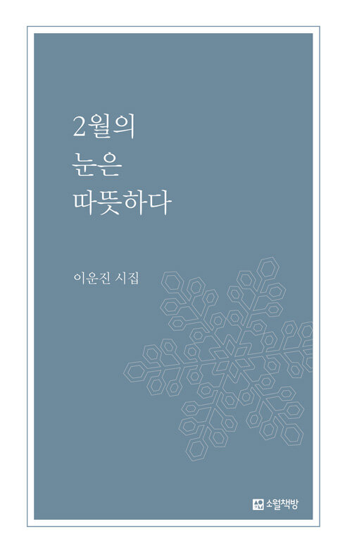 2월의 눈은 따뜻하다