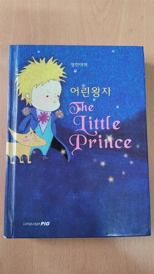 [중고] 영한대역 어린왕자 The Little Prince (소장본)