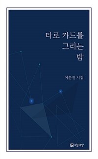타로 카드를 그리는 밤