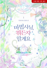 [세트] [BL] 마법사님, 뭐든지 할게요 (총2권/완결)