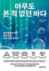 아무도 본 적 없던 바다 :해양생물학자의 경이로운 심해 생물 탐사기 