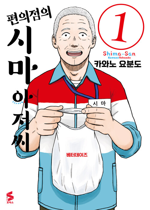 [고화질] 편의점의 시마 아저씨 01