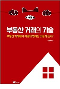 부동산 거래의 기술 :부동산 거래에서 어떻게 원하는 것을 얻는가? 