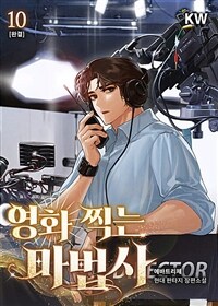 영화 찍는 마법사 10 (완결)