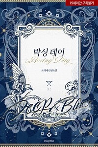 [BL] 박싱 데이(Boxing Day)