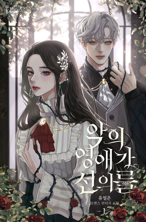 악의 영애가 선의를 1