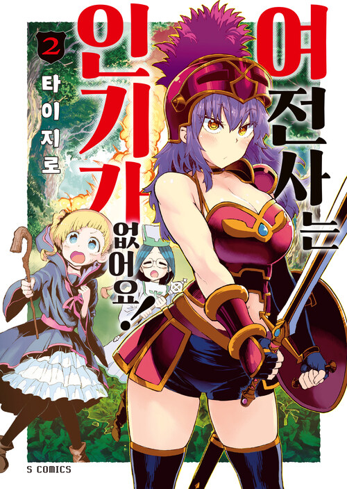 [고화질] 여전사는 인기가 없어요! 2