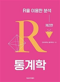 통계학 : R을 이용한 분석 제2판