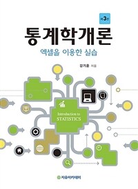 통계학개론 : 엑셀을 이용한 실습 제3판