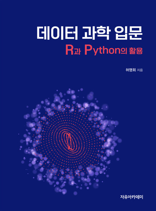 데이터 과학 입문 R과 Python의 활용