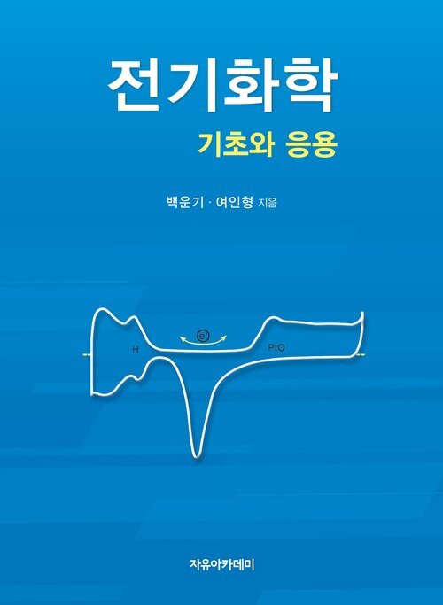 전기화학 : 기초와 응용