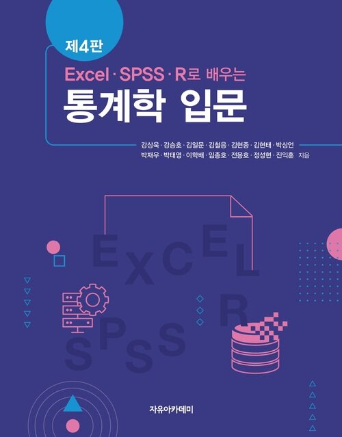 EXCEL, SPSS, R로 배우는 통계학 입문 제4판