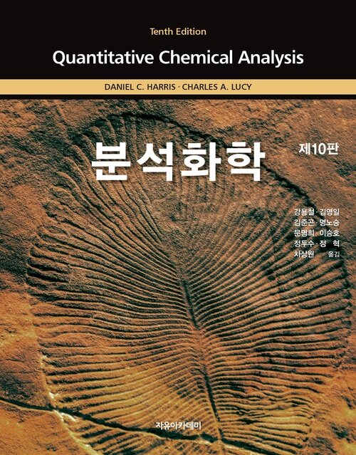 Harris 분석화학 제10판