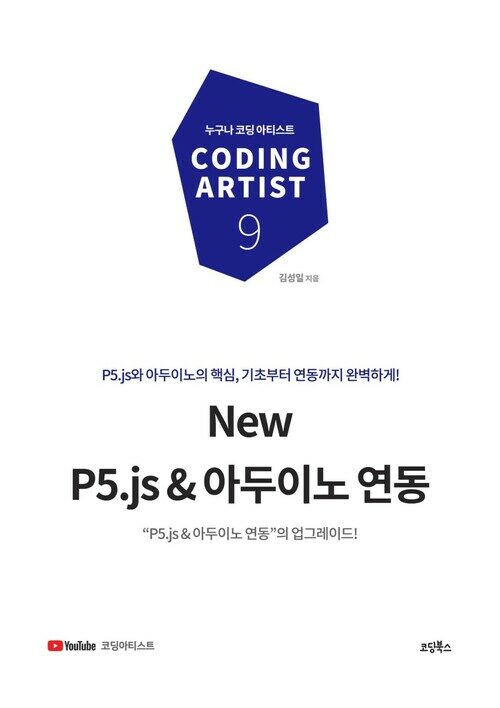New P5.js & 아두이노 연동