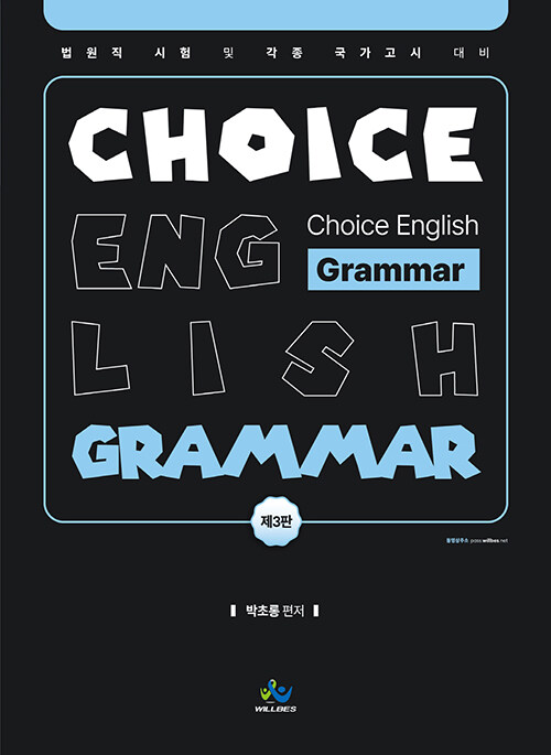 박초롱 Choice English Grammar