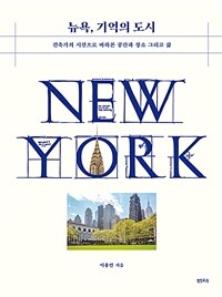 뉴욕, 기억의 도시 :건축가의 시선으로 바라본 공간과 장소 그리고 삶 