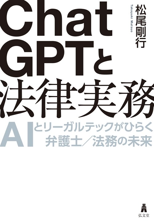 ChatGPTと法律實務－AIとリ-ガルテックがひらく弁護士／法務の未來