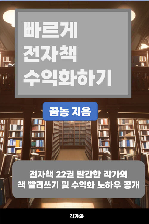 빠르게 전자책 수익화하기