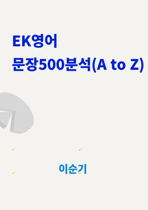 EK영어 문장500분석(A to Z)