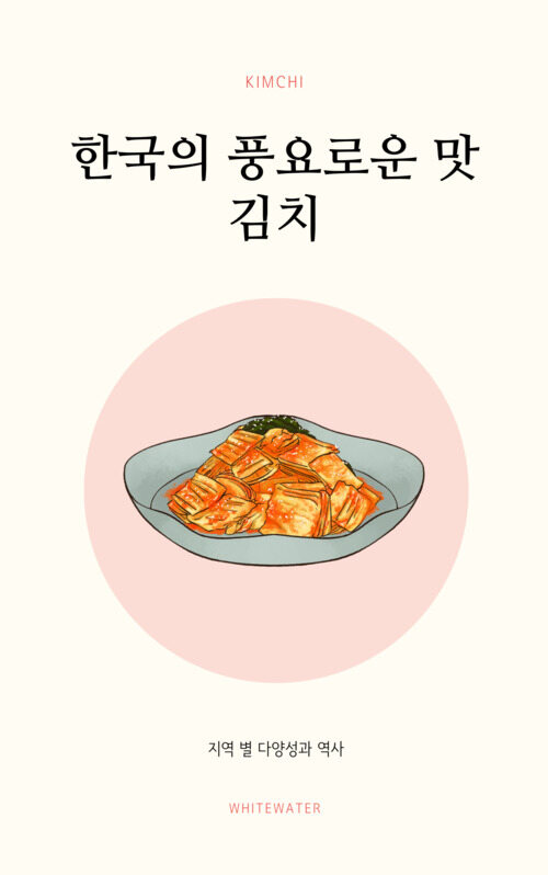 한국의 풍요로운 맛, 김치