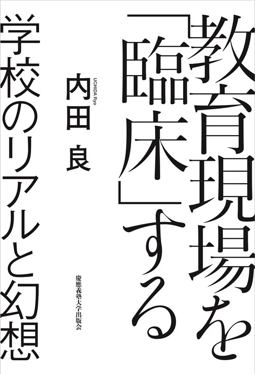 敎育現場を「臨牀」する：學校のリアルと幻想