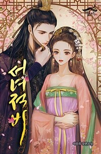 [세트] 서녀적비 (외전 포함) (총12권/완결)