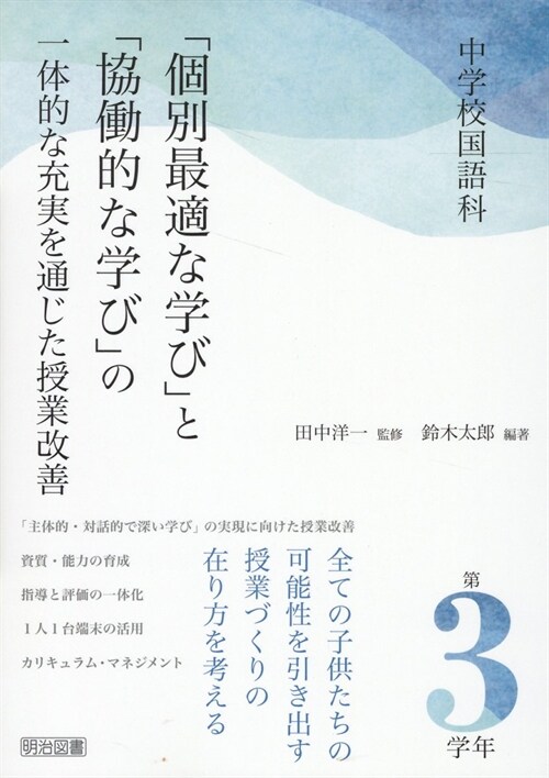 中學校國語科「個別最適な學び」と「協?的な學び」の一體的な充實を通じた授業改善 第3學年