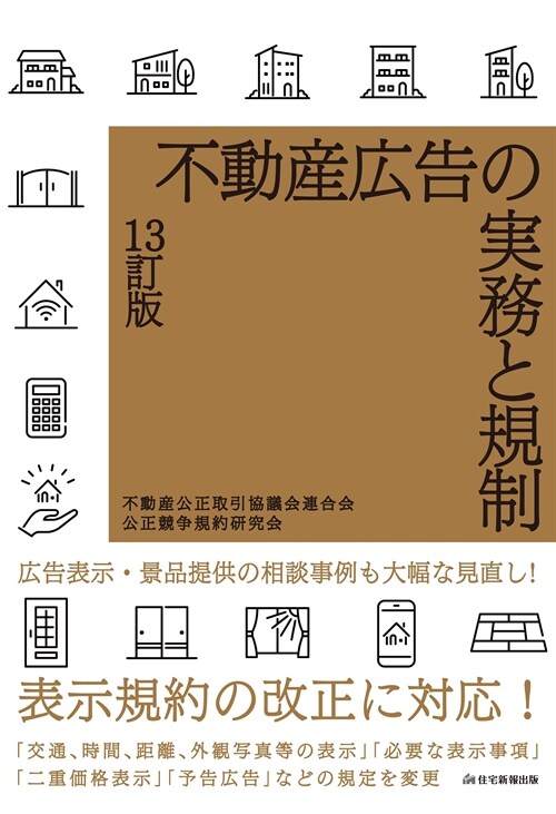 不動産廣告の實務と規制 13訂版 (不動産廣告等の實務者必携！)