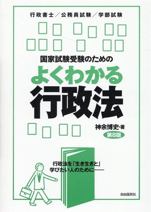 國家試驗受驗のためのよくわかる行政法（第８版）