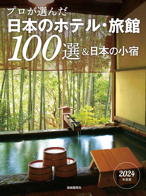 プロが選んだ日本のホテル·旅館100選&日本の小宿 (2024)