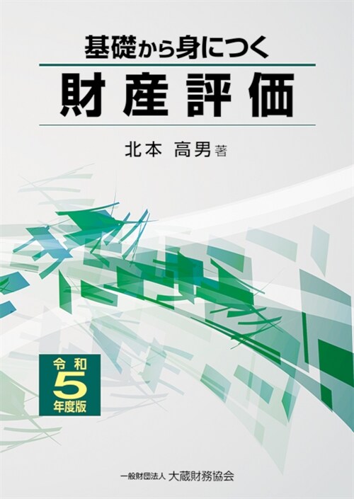 基礎から身につく財産評價 (令和5年)