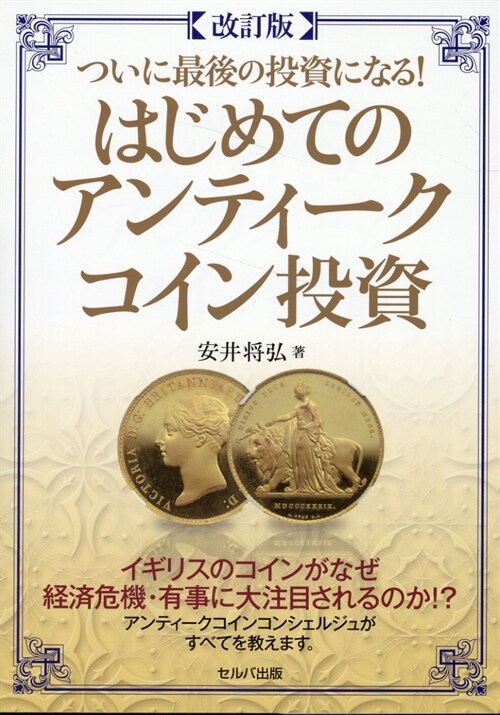 【改訂版】ついに最後の投資になる!はじめてのアンティ-クコイン投資