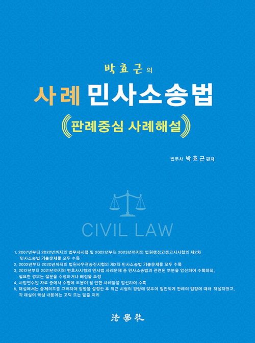[중고] 박효근의 사례 민사소송법