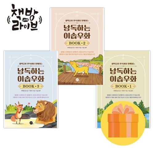 낭독하는 이솝우화 Book 1-3권 세트 새벽달 낭독스쿨 (사은품증정)