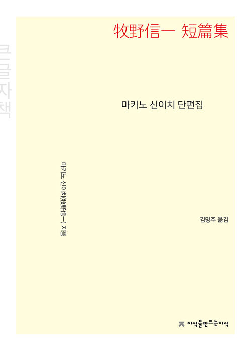 [큰글자책] 마키노 신이치 단편집