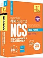 [중고] 책해커스공기업 단기 합격 NCS 통합 기본서 직업기초능력평가 + 직무수행능력평가 (상·하편 + 해설집) - 전3권