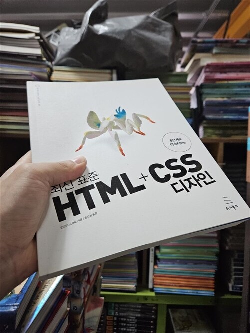 [중고] 최신 표준 HTML+CSS 디자인