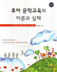 유아문학교육의 이론과 실제 =누리과정 생활주제별 문학 활동 /Children's literature education 