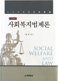 (개정증보) 사회복지법제론 =Social welfare and law 