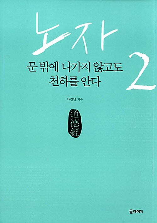 [중고] 노자 2 : 문 밖에 나가지 않고도 천하를 안다