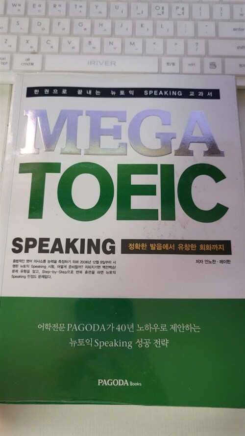 [중고] Mega TOEIC Speaking