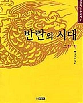 [중고] 반란의 시대