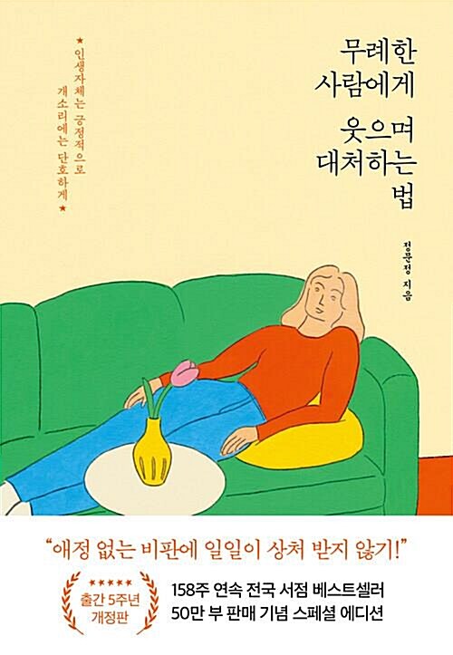 [중고] 무례한 사람에게 웃으며 대처하는 법 - 인생 자체는 긍정적으로 개소리에는 단호하게 : 알라딘