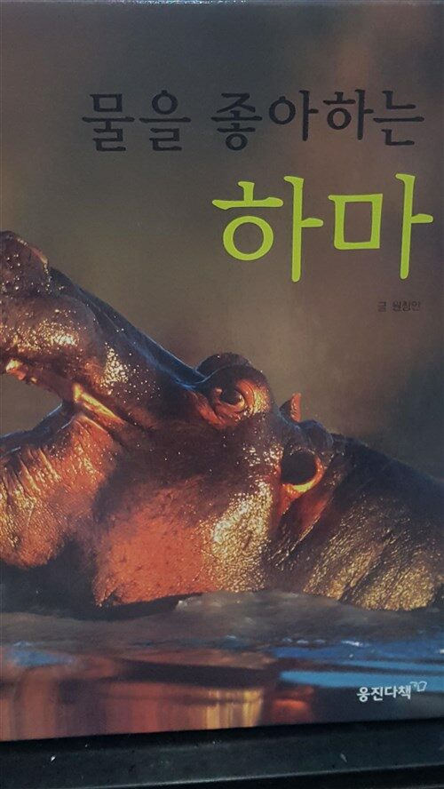 알라딘: [중고] 물을 좋아하는 하마(땅친구 물친구) [중고] 물을 좋아하는  하마(땅친구 물친구)