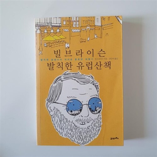 [중고] 빌 브라이슨 발칙한 유럽산책