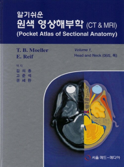 알기 쉬운 원색 영상해부학 (CT MRI) 1 : Head and Neck (머리, 목)