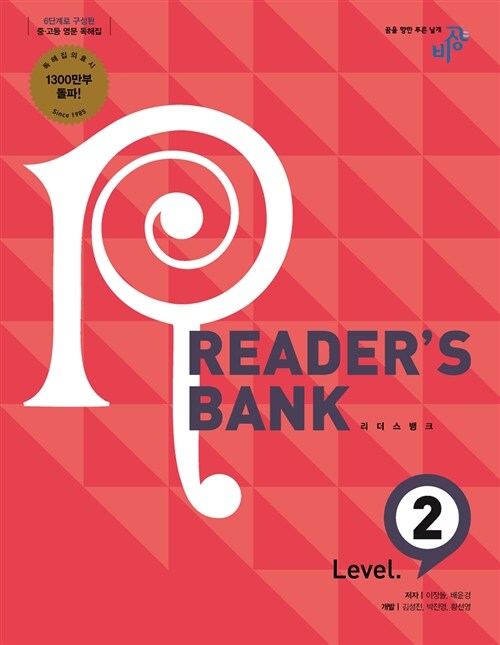 [중고] 리더스뱅크 Reader‘s Bank Level 2
